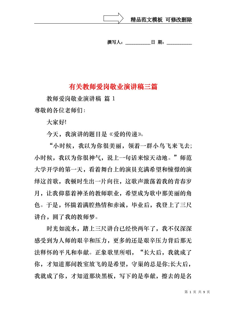 有关教师爱岗敬业演讲稿三篇