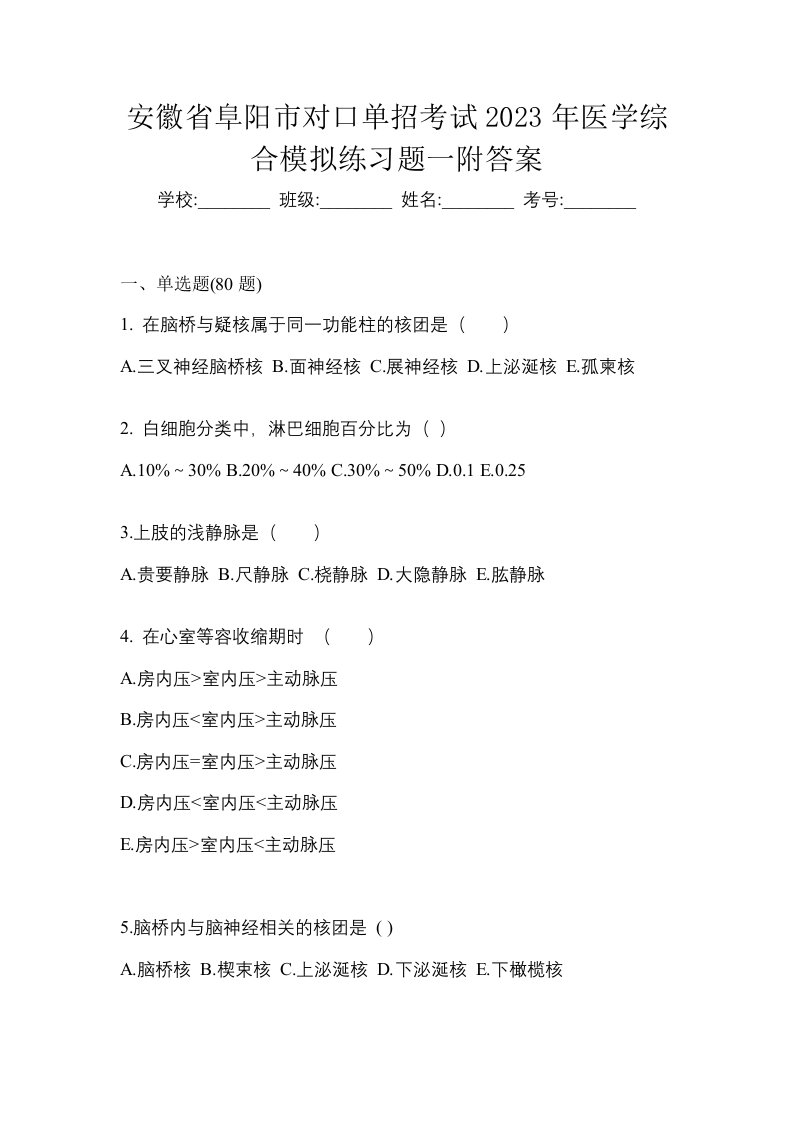 安徽省阜阳市对口单招考试2023年医学综合模拟练习题一附答案