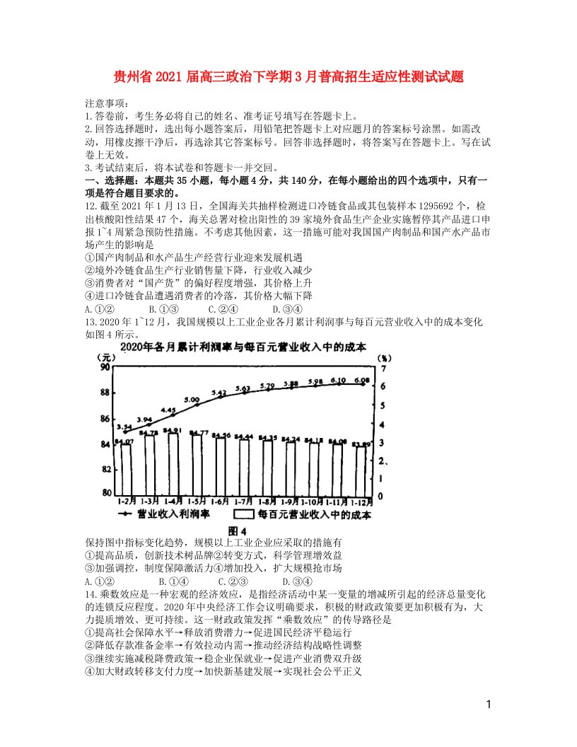 贵州省2021届高三政治下学期3月普高招生适应性测试试题202105210316