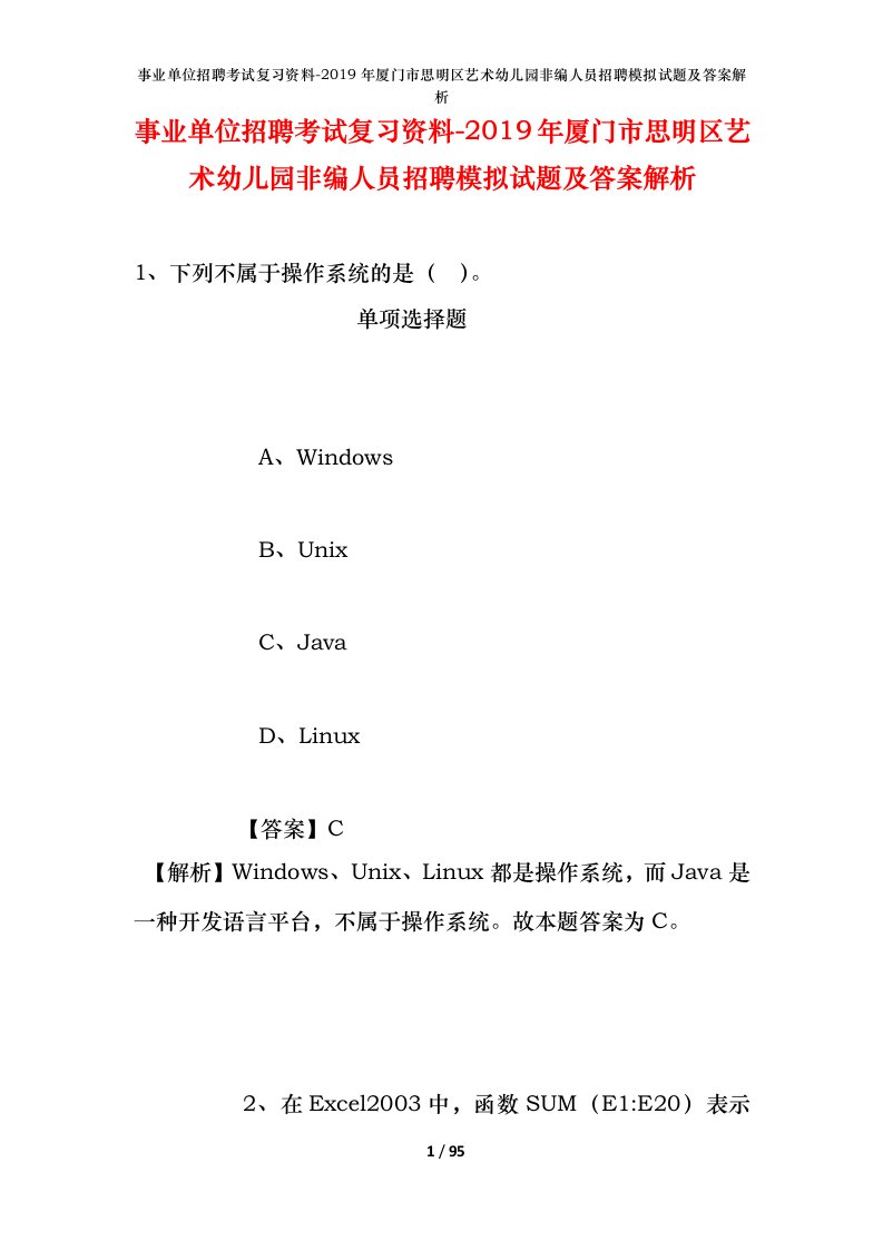 事业单位招聘考试复习资料-2019年厦门市思明区艺术幼儿园非编人员招聘模拟试题及答案解析