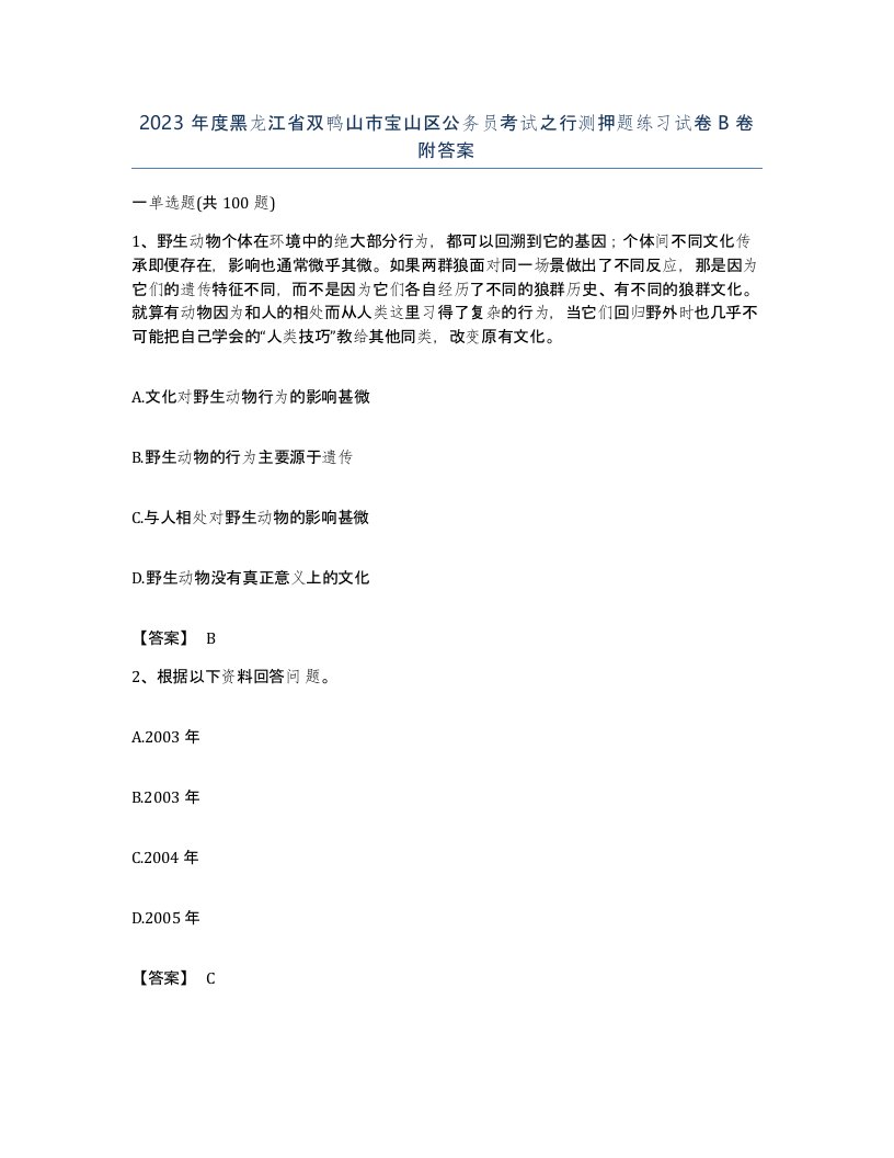 2023年度黑龙江省双鸭山市宝山区公务员考试之行测押题练习试卷B卷附答案