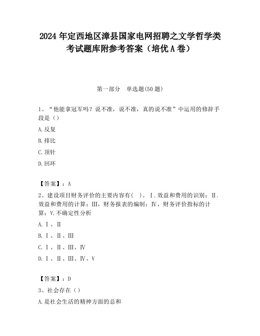 2024年定西地区漳县国家电网招聘之文学哲学类考试题库附参考答案（培优A卷）