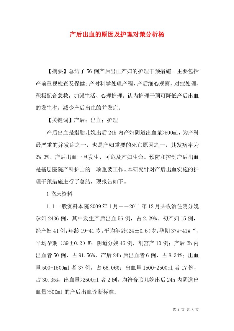 产后出血的原因及护理对策分析杨