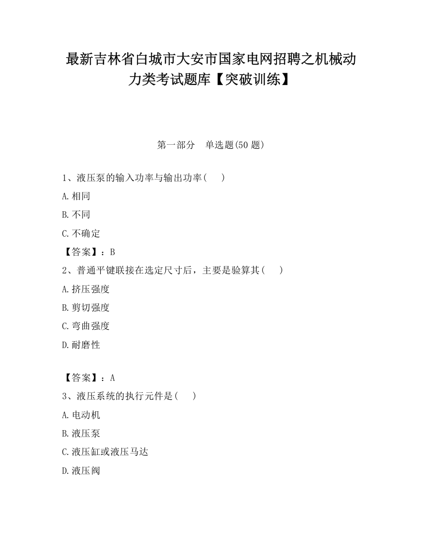 最新吉林省白城市大安市国家电网招聘之机械动力类考试题库【突破训练】