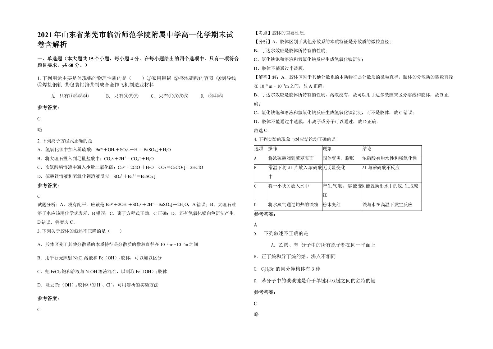 2021年山东省莱芜市临沂师范学院附属中学高一化学期末试卷含解析