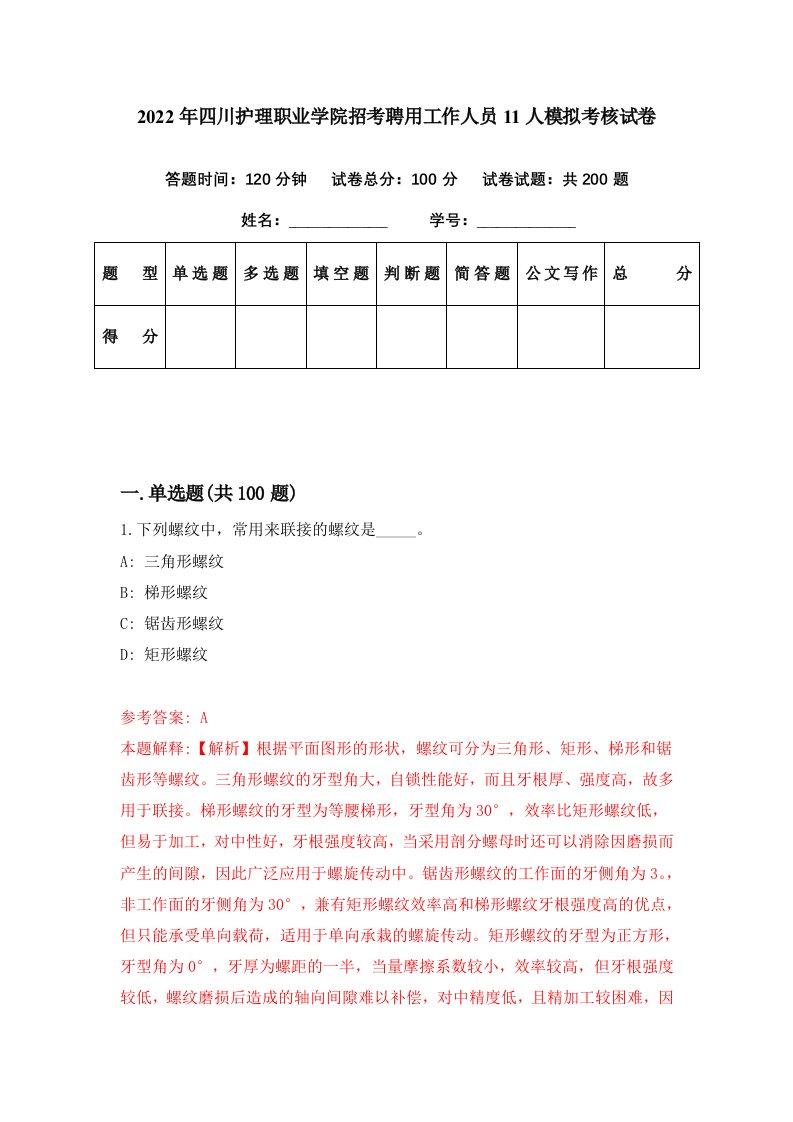 2022年四川护理职业学院招考聘用工作人员11人模拟考核试卷9