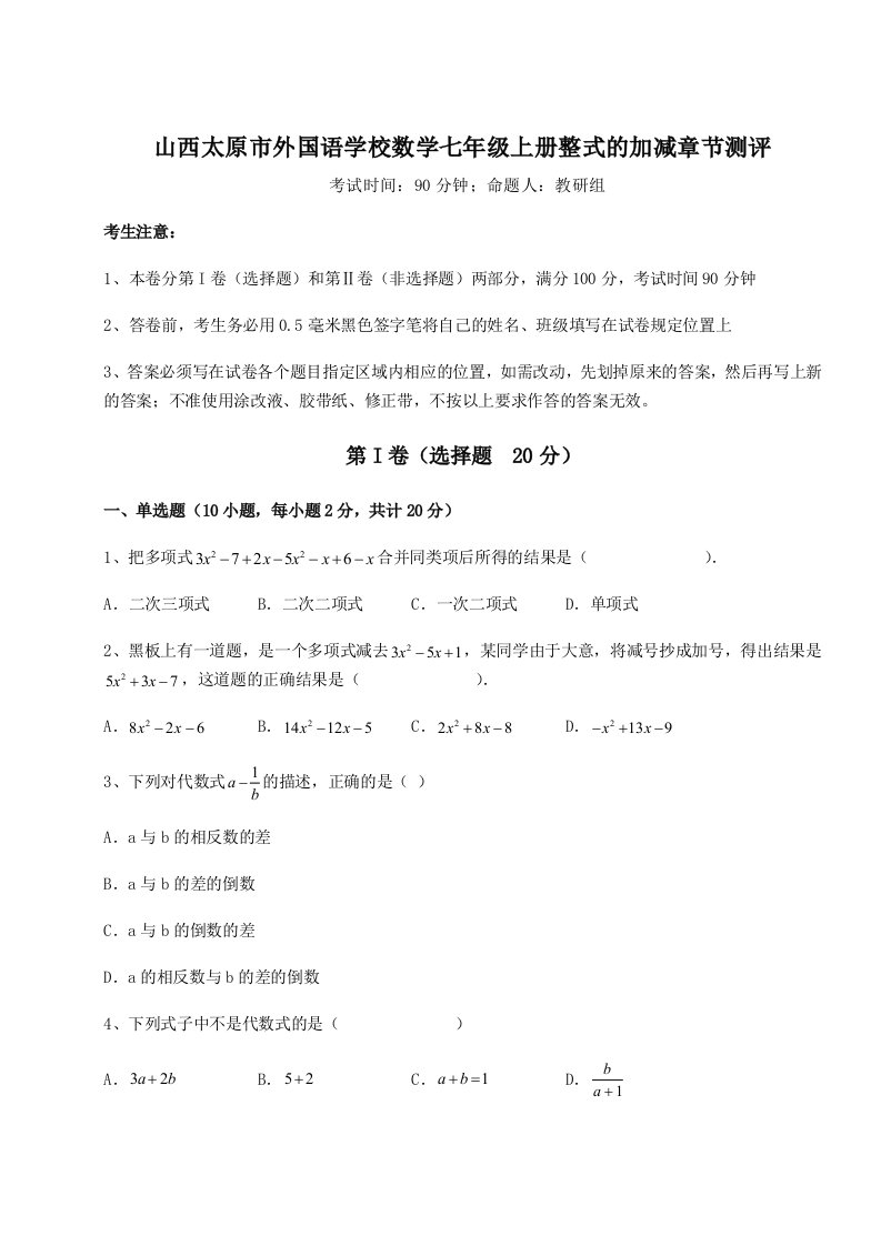 基础强化山西太原市外国语学校数学七年级上册整式的加减章节测评试卷（解析版含答案）