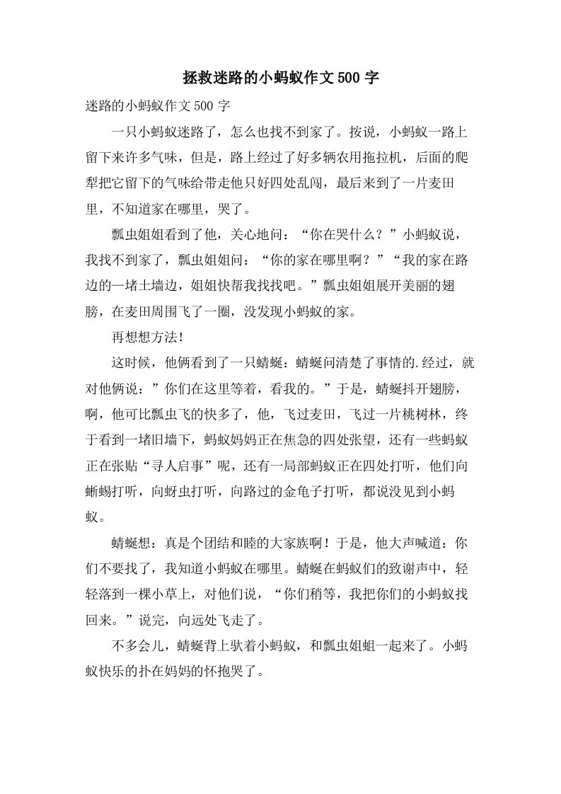 拯救迷路的小蚂蚁作文500字