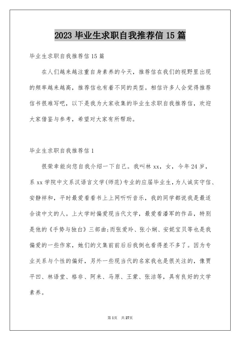 2023毕业生求职自我推荐信15篇