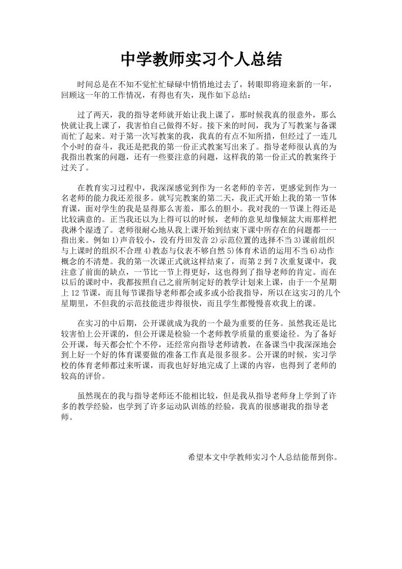 中学教师实习个人总结