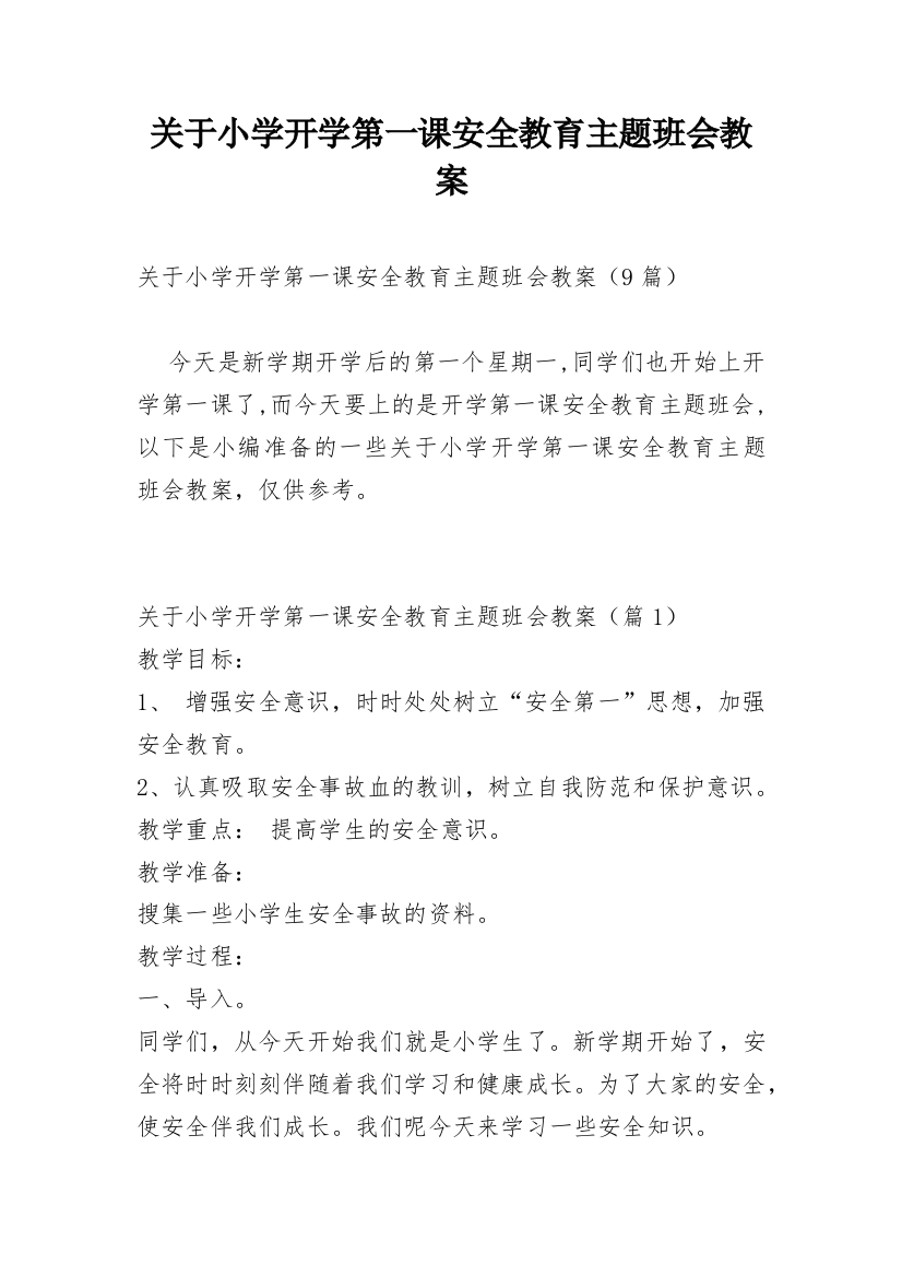 关于小学开学第一课安全教育主题班会教案