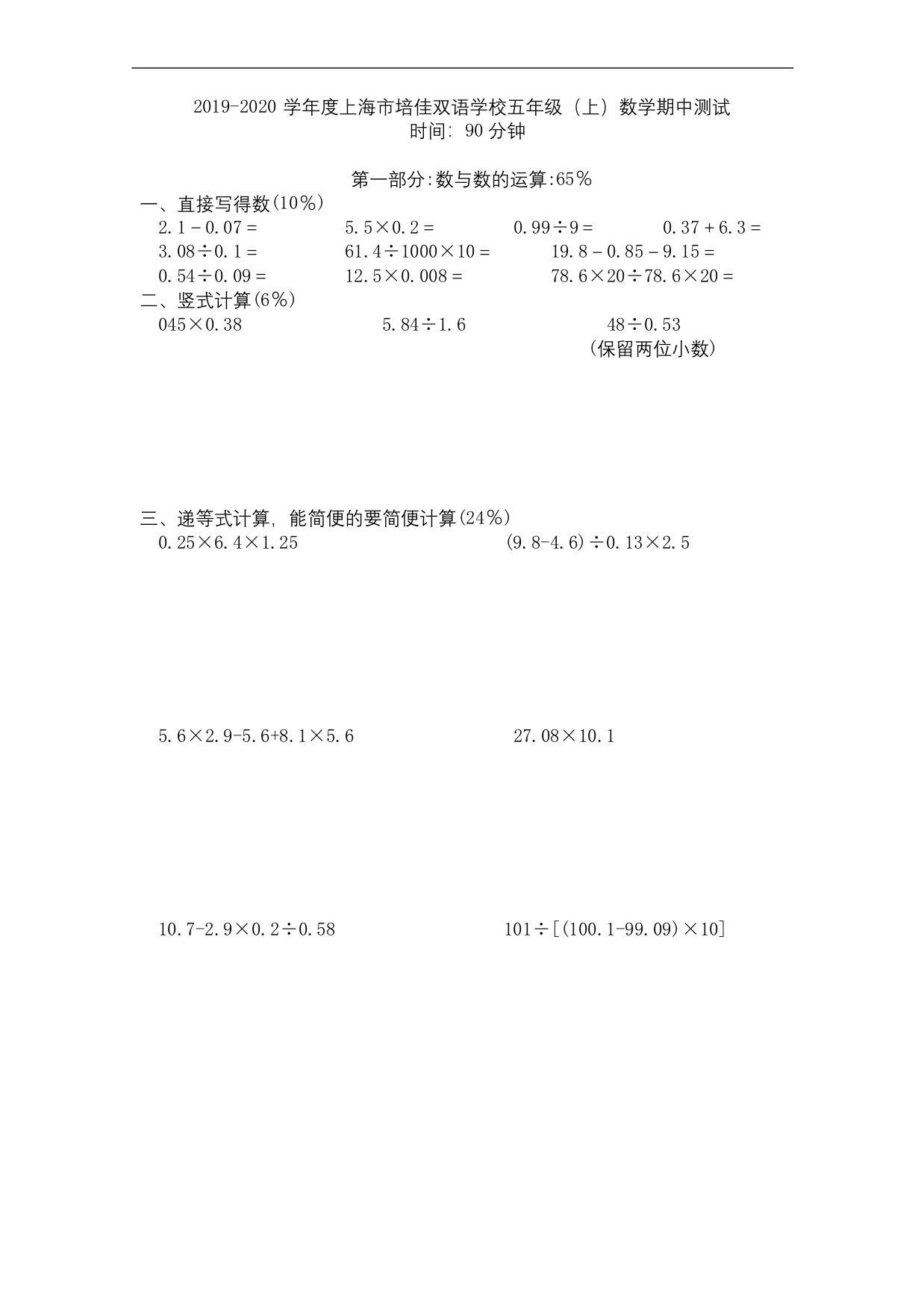 五年级上册数学试题-2019-2020学年普陀区培佳双语学校五年级第一学期期中试卷沪教版