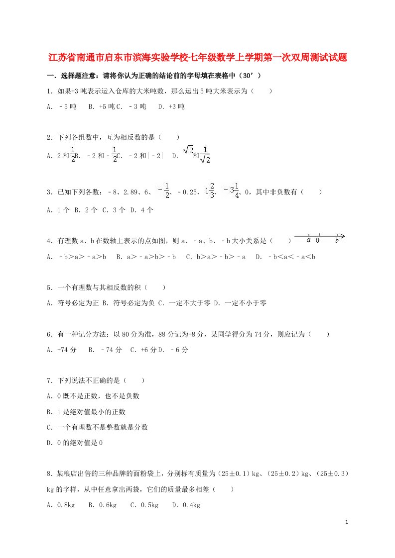 江苏省南通市启东市滨海实验学校七级数学上学期第一次双周测试试题（含解析）