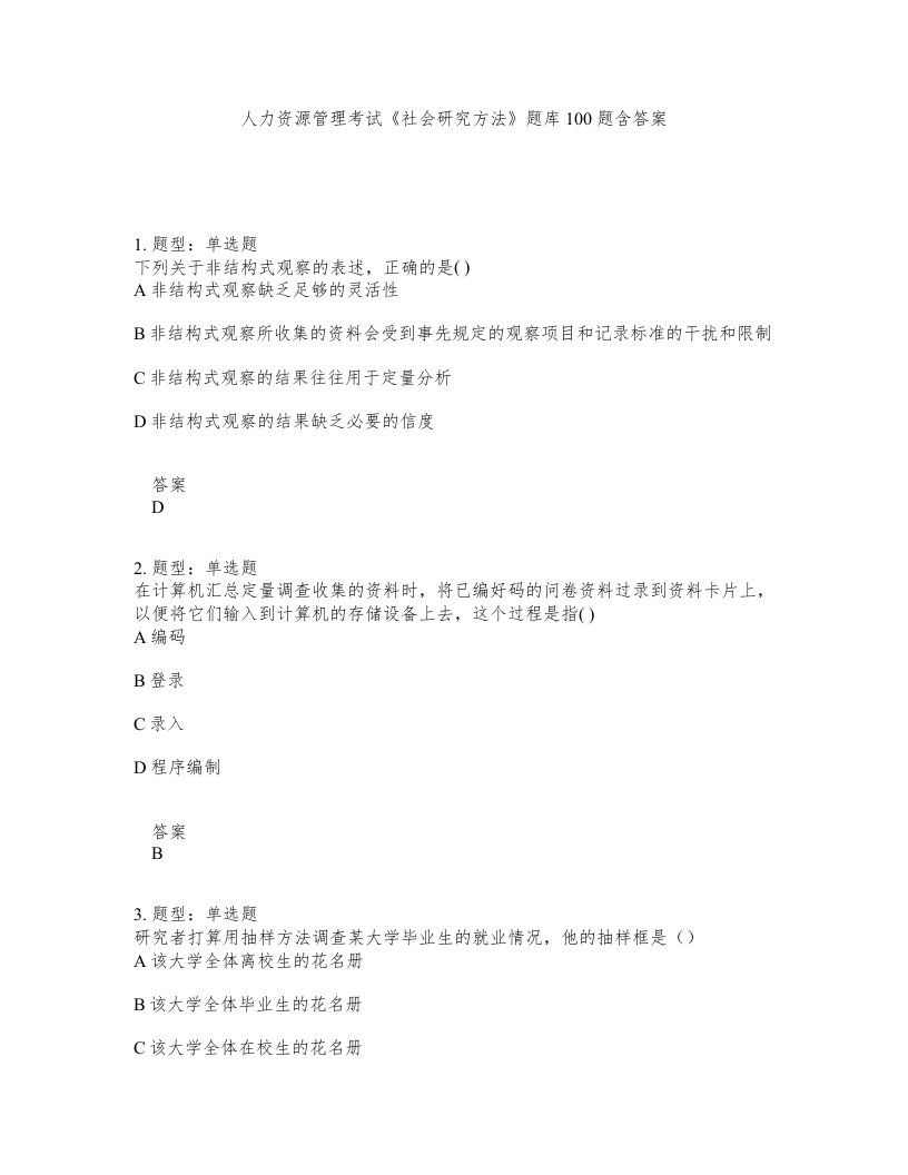 人力资源管理考试社会研究方法题库100题含答案第915版