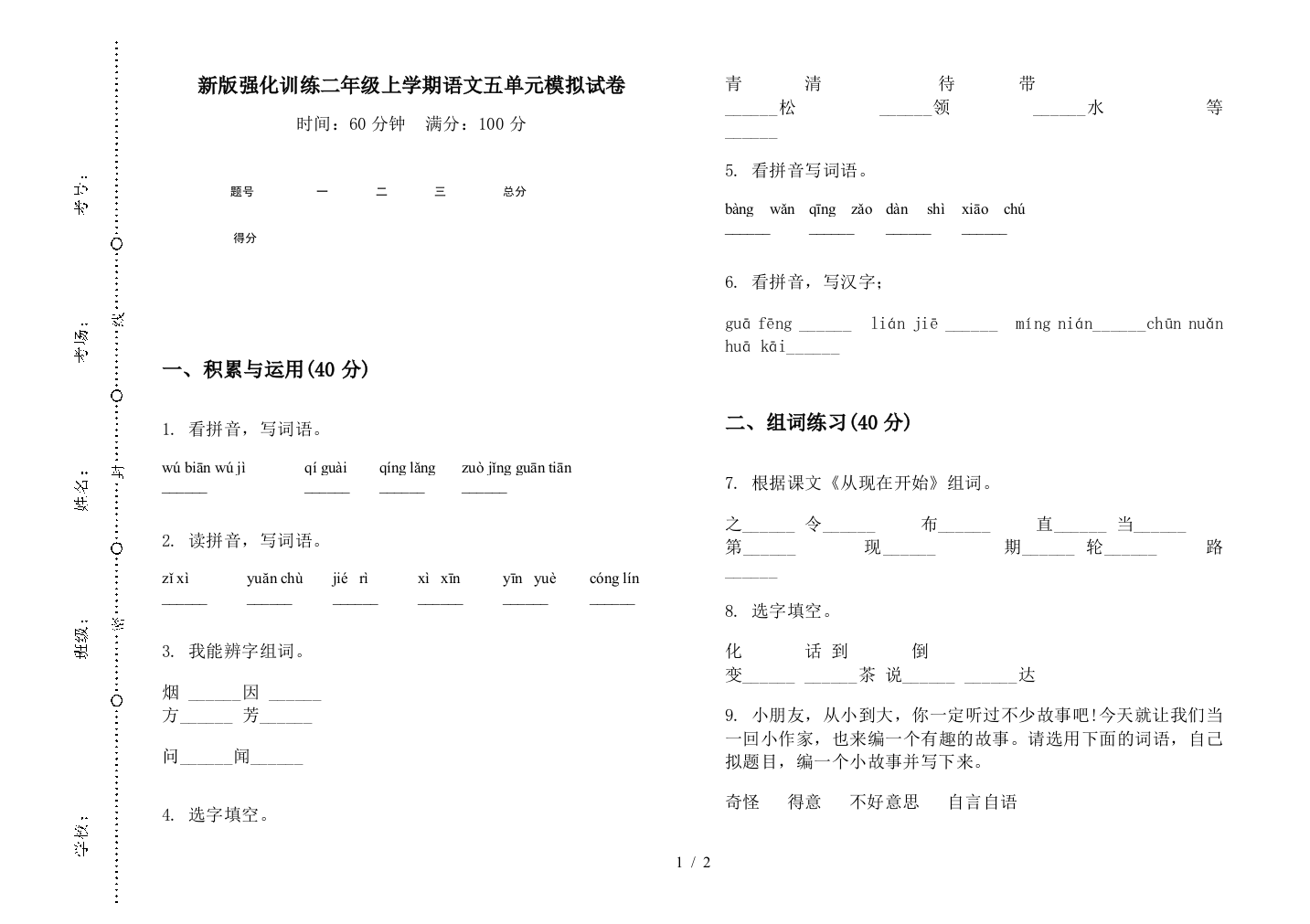 新版强化训练二年级上学期语文五单元模拟试卷