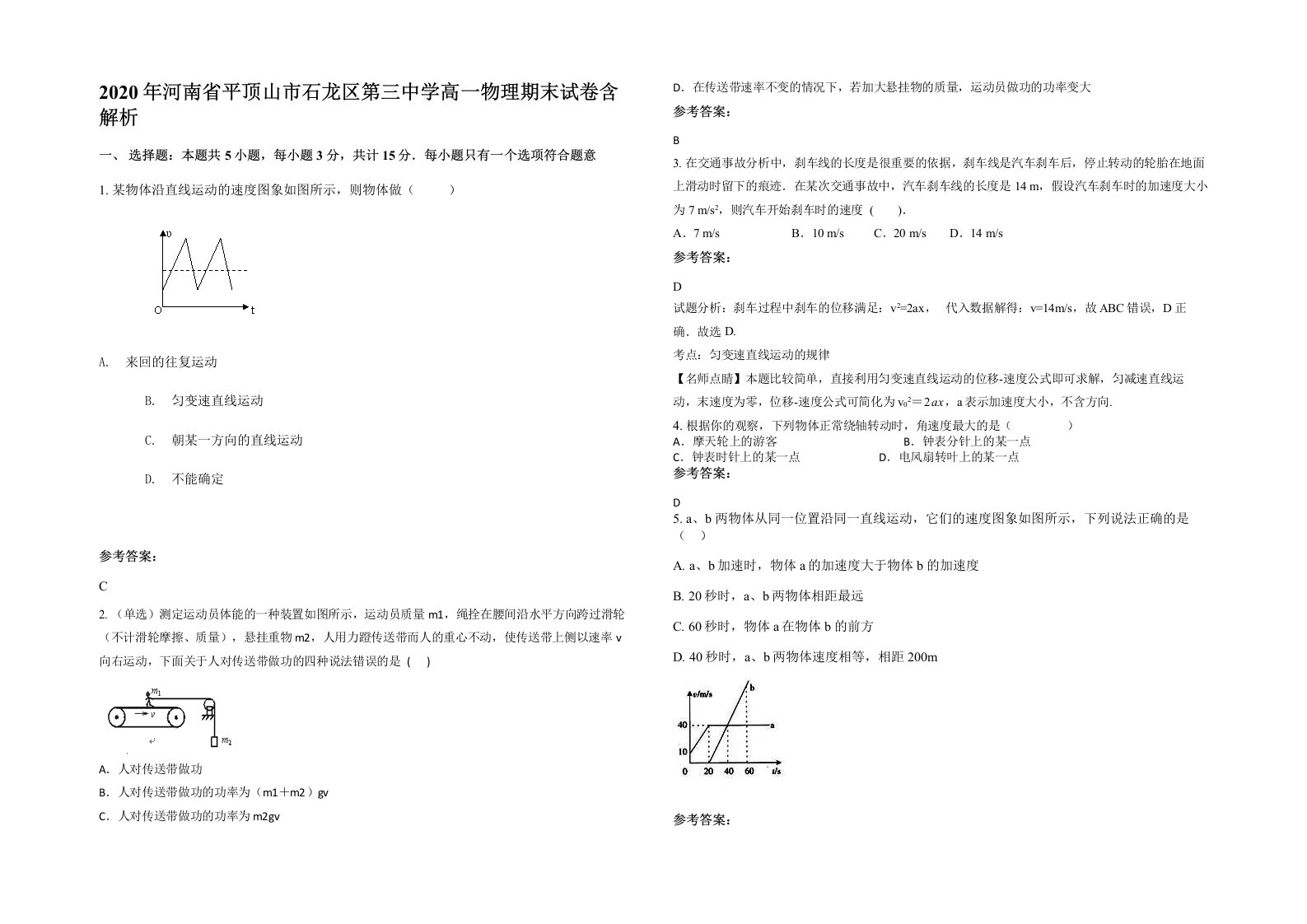 2020年河南省平顶山市石龙区第三中学高一物理期末试卷含解析