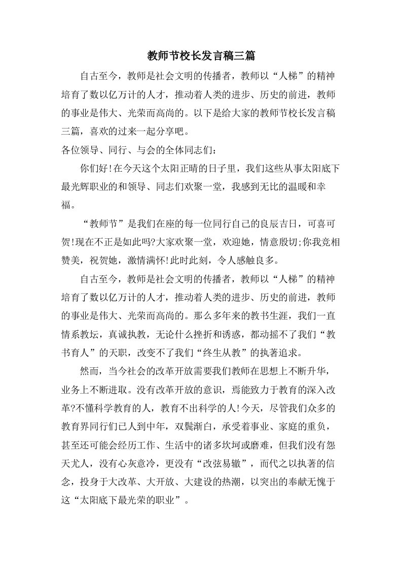 教师节校长发言稿三篇