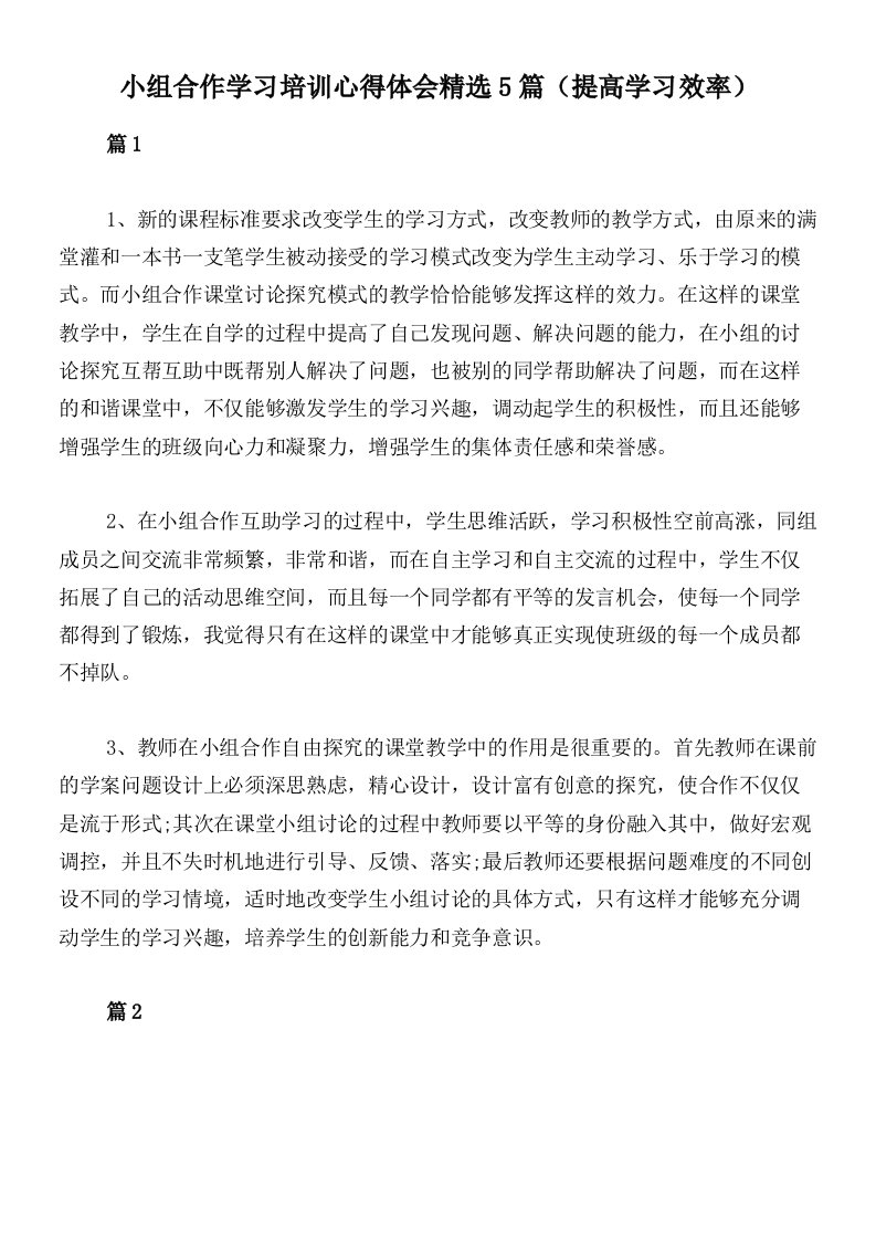 小组合作学习培训心得体会精选5篇（提高学习效率）