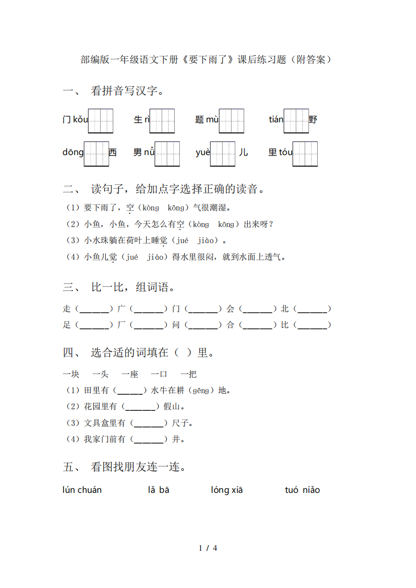 部编版一年级语文下册《要下雨了》课后练习题(附答案)