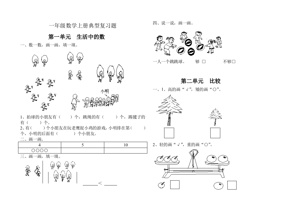 【小学中学教育精选】2014新北师大版一年级数学上册典型复习题