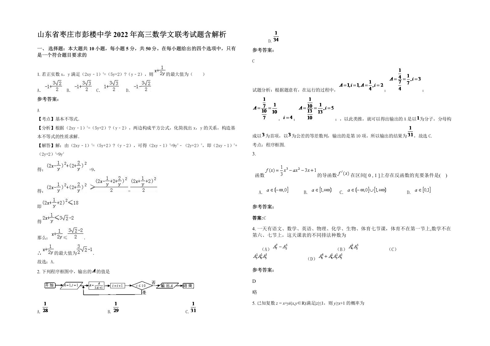 山东省枣庄市彭楼中学2022年高三数学文联考试题含解析