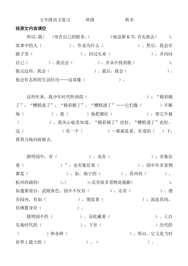 【小学中学教育精选】五年级语文上册按原文填空复习题