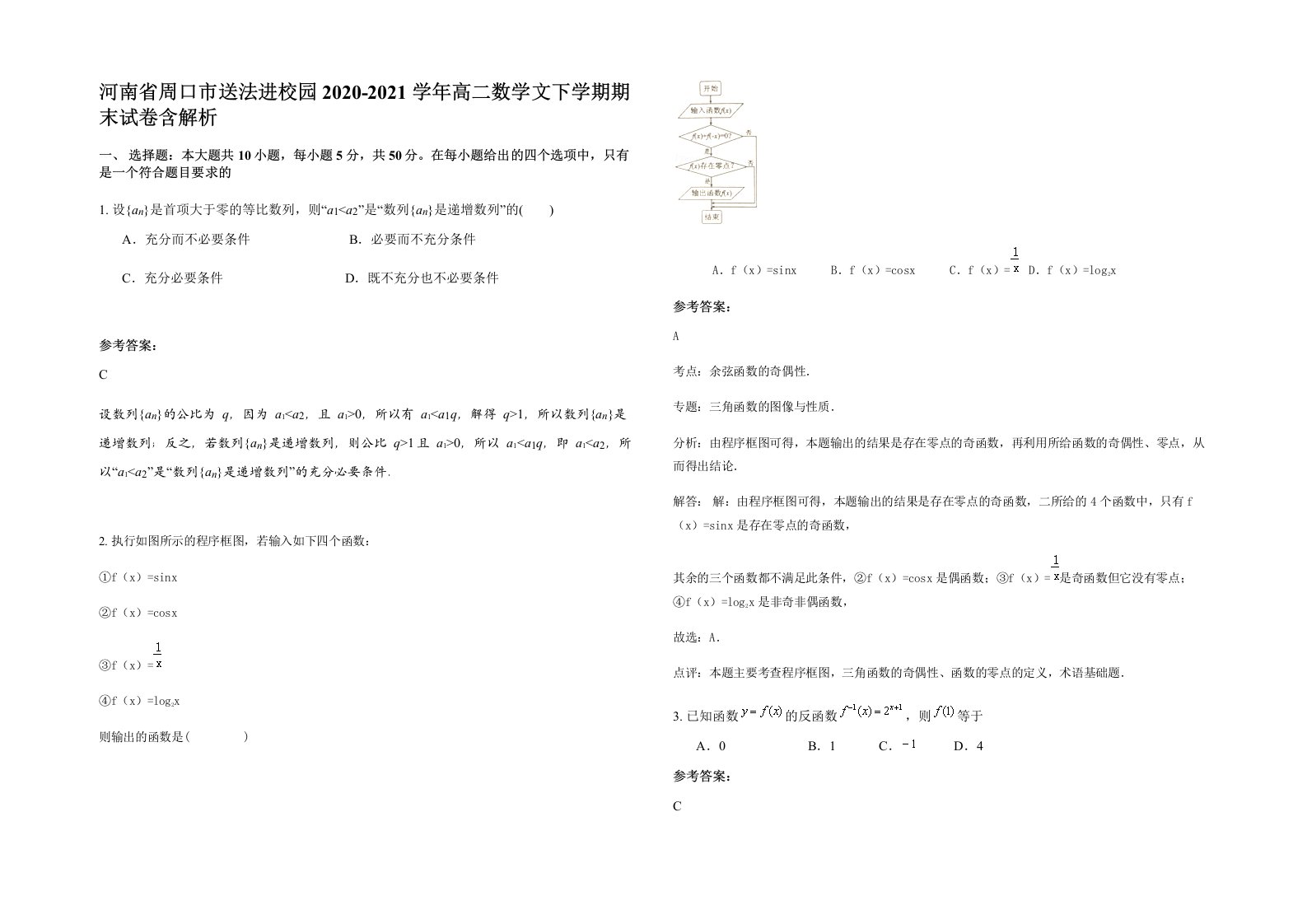 河南省周口市送法进校园2020-2021学年高二数学文下学期期末试卷含解析