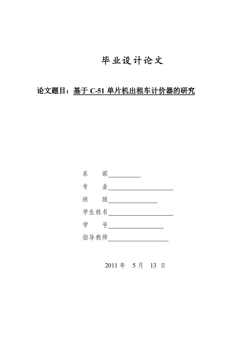 基于C-51单片机出租车计价器的研究