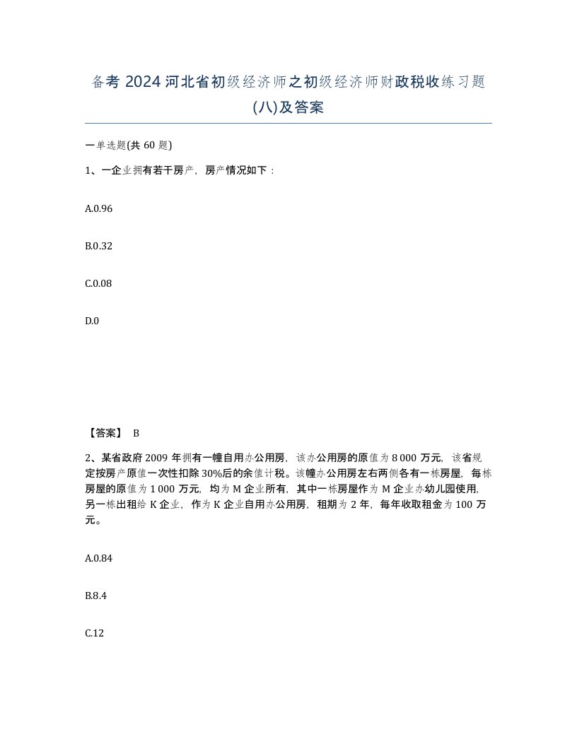 备考2024河北省初级经济师之初级经济师财政税收练习题八及答案