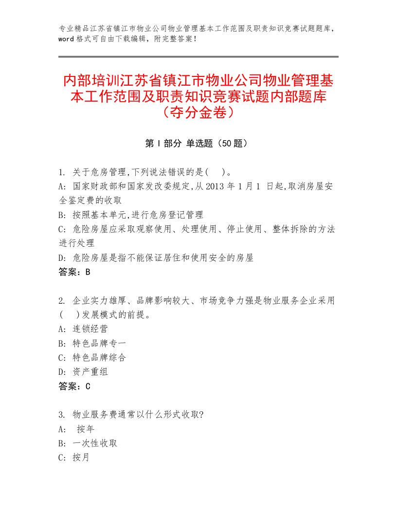 内部培训江苏省镇江市物业公司物业管理基本工作范围及职责知识竞赛试题内部题库（夺分金卷）