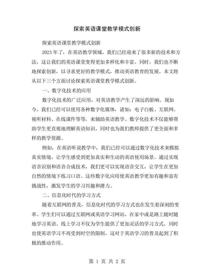 探索英语课堂教学模式创新