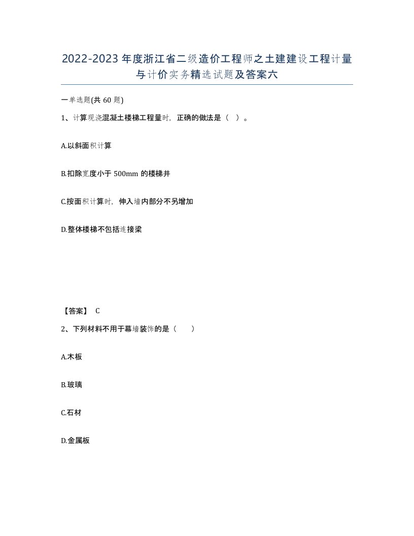 2022-2023年度浙江省二级造价工程师之土建建设工程计量与计价实务试题及答案六