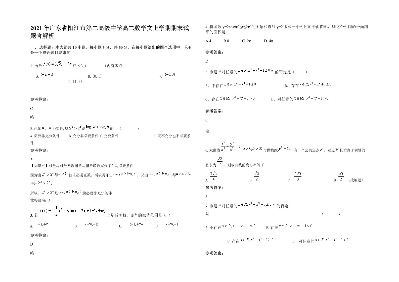 2021年广东省阳江市第二高级中学高二数学文上学期期末试题含解析