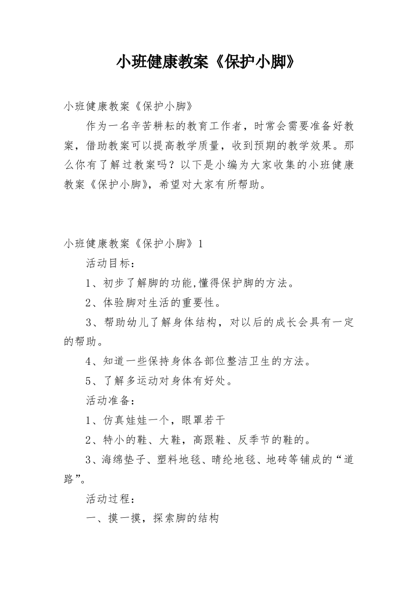 小班健康教案《保护小脚》