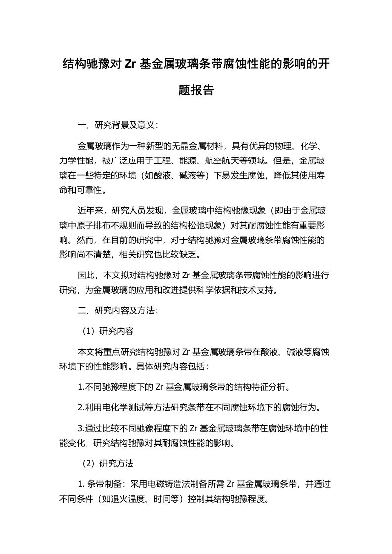 结构驰豫对Zr基金属玻璃条带腐蚀性能的影响的开题报告