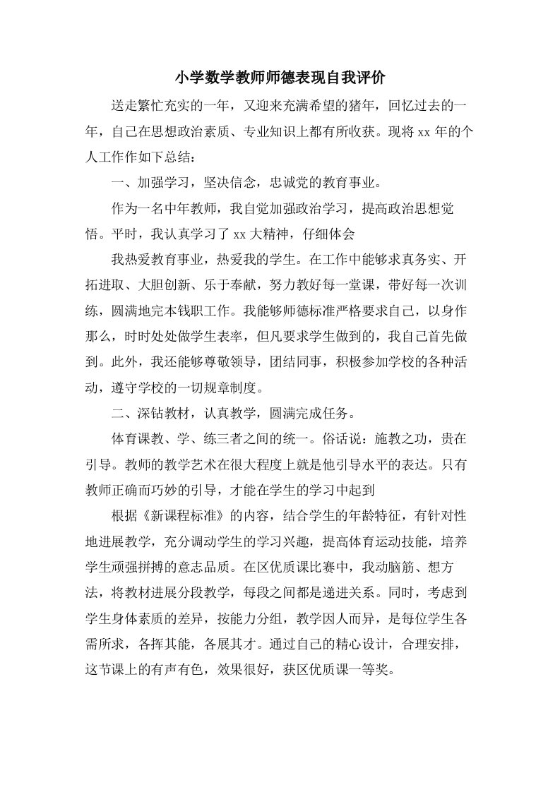 小学数学教师师德表现自我评价