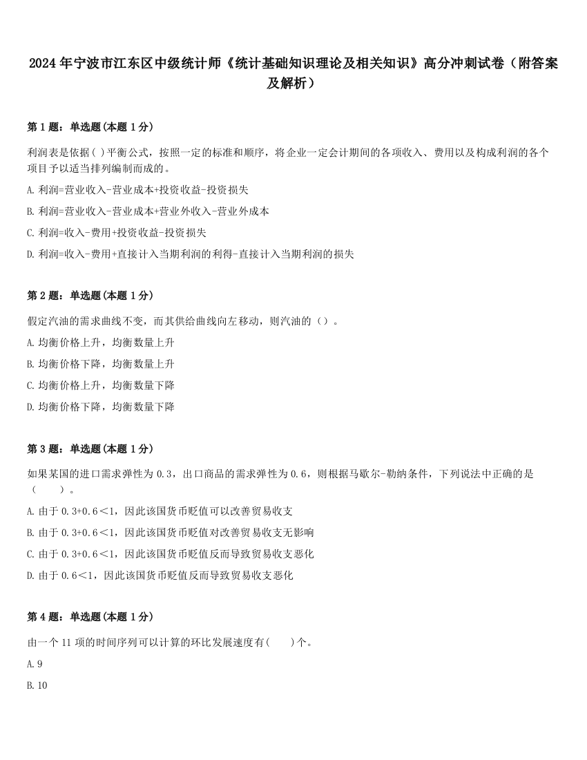 2024年宁波市江东区中级统计师《统计基础知识理论及相关知识》高分冲刺试卷（附答案及解析）