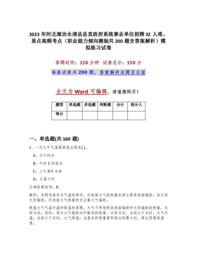 2023年河北廊坊永清县县直政府系统事业单位招聘32人难易点高频考点职业能力倾向测验共200题含答案解析模拟练习试卷