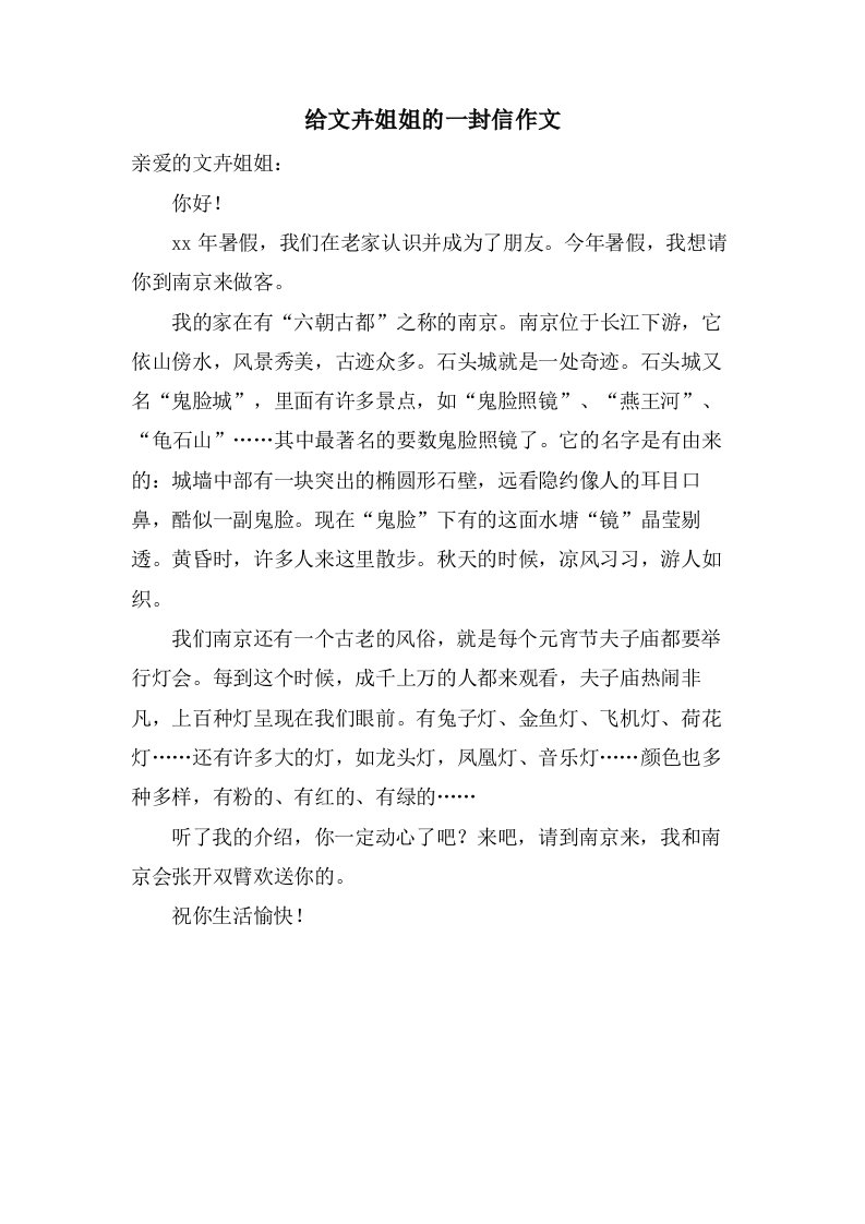 给文卉姐姐的一封信作文