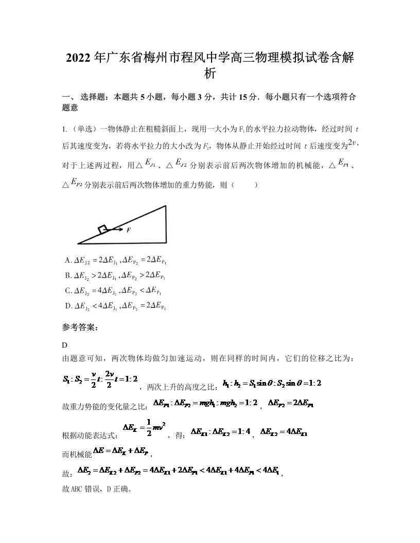 2022年广东省梅州市程风中学高三物理模拟试卷含解析