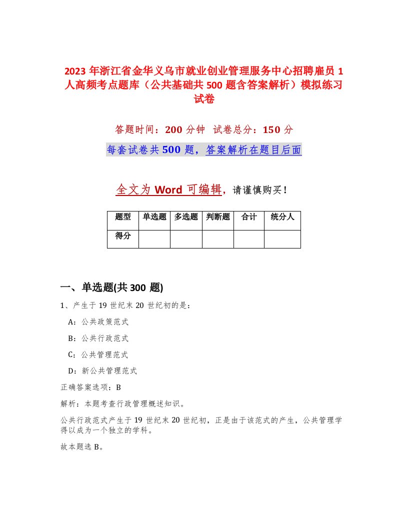 2023年浙江省金华义乌市就业创业管理服务中心招聘雇员1人高频考点题库公共基础共500题含答案解析模拟练习试卷