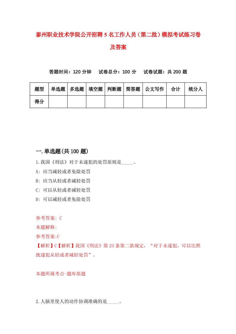 泰州职业技术学院公开招聘5名工作人员第二批模拟考试练习卷及答案第9版