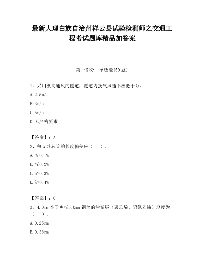 最新大理白族自治州祥云县试验检测师之交通工程考试题库精品加答案