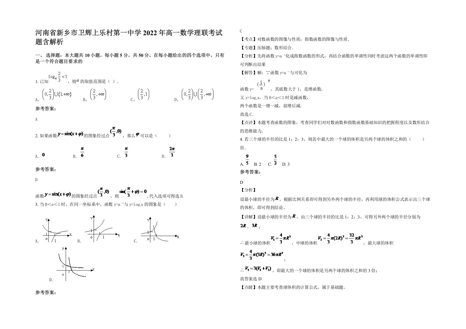 河南省新乡市卫辉上乐村第一中学2022年高一数学理联考试题含解析