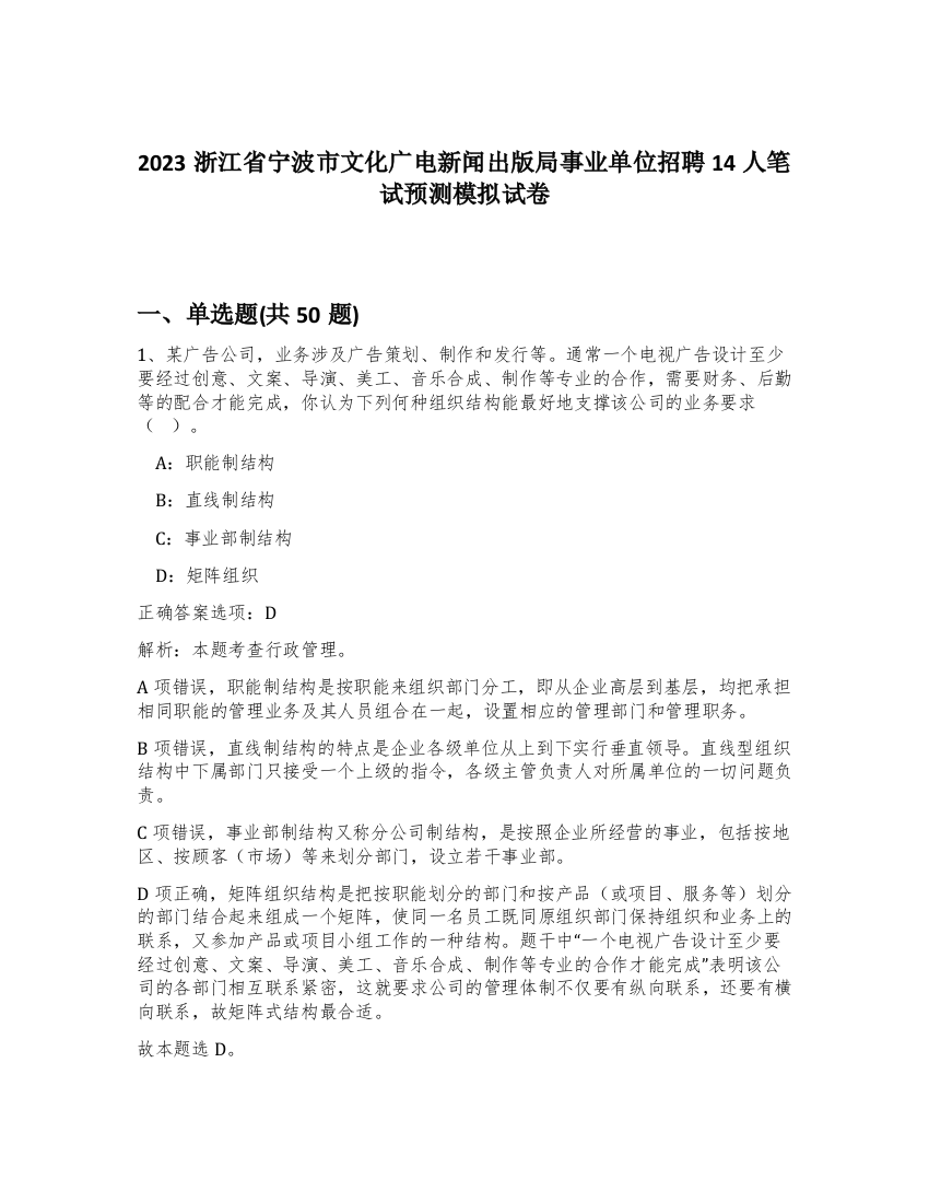 2023浙江省宁波市文化广电新闻出版局事业单位招聘14人笔试预测模拟试卷-35