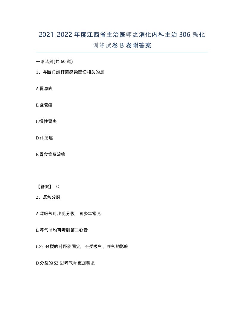 2021-2022年度江西省主治医师之消化内科主治306强化训练试卷B卷附答案