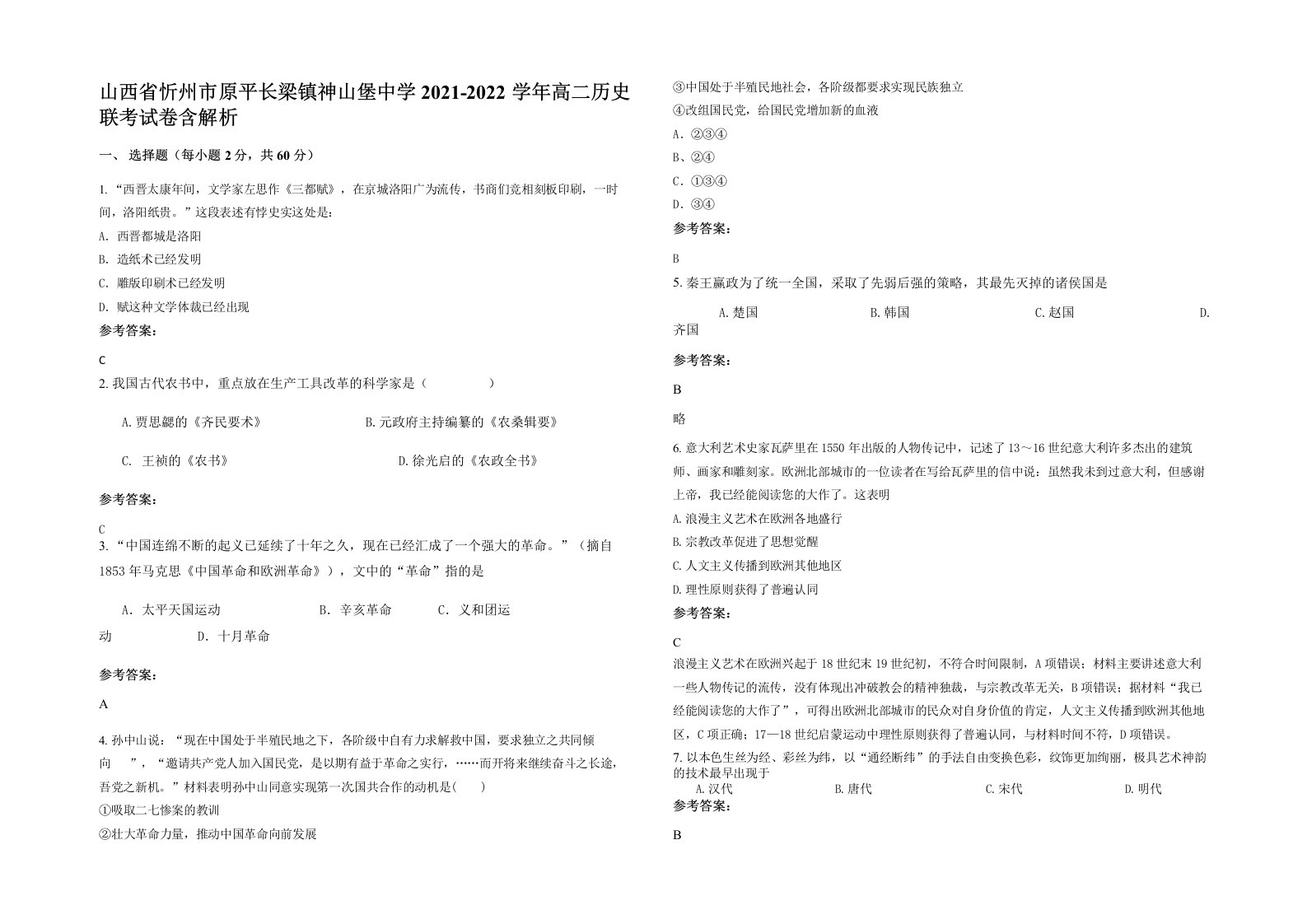 山西省忻州市原平长梁镇神山堡中学2021-2022学年高二历史联考试卷含解析