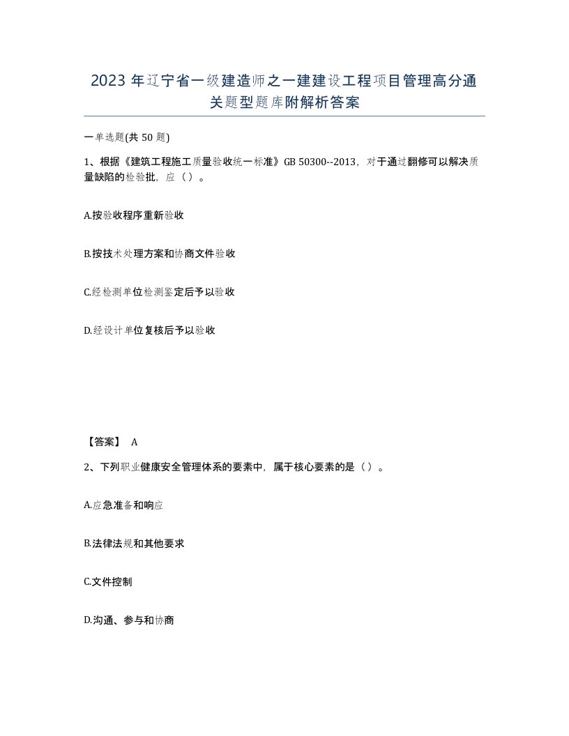 2023年辽宁省一级建造师之一建建设工程项目管理高分通关题型题库附解析答案