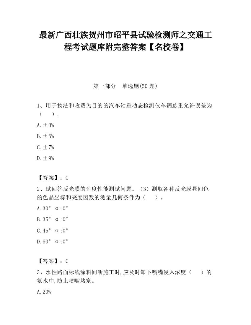 最新广西壮族贺州市昭平县试验检测师之交通工程考试题库附完整答案【名校卷】