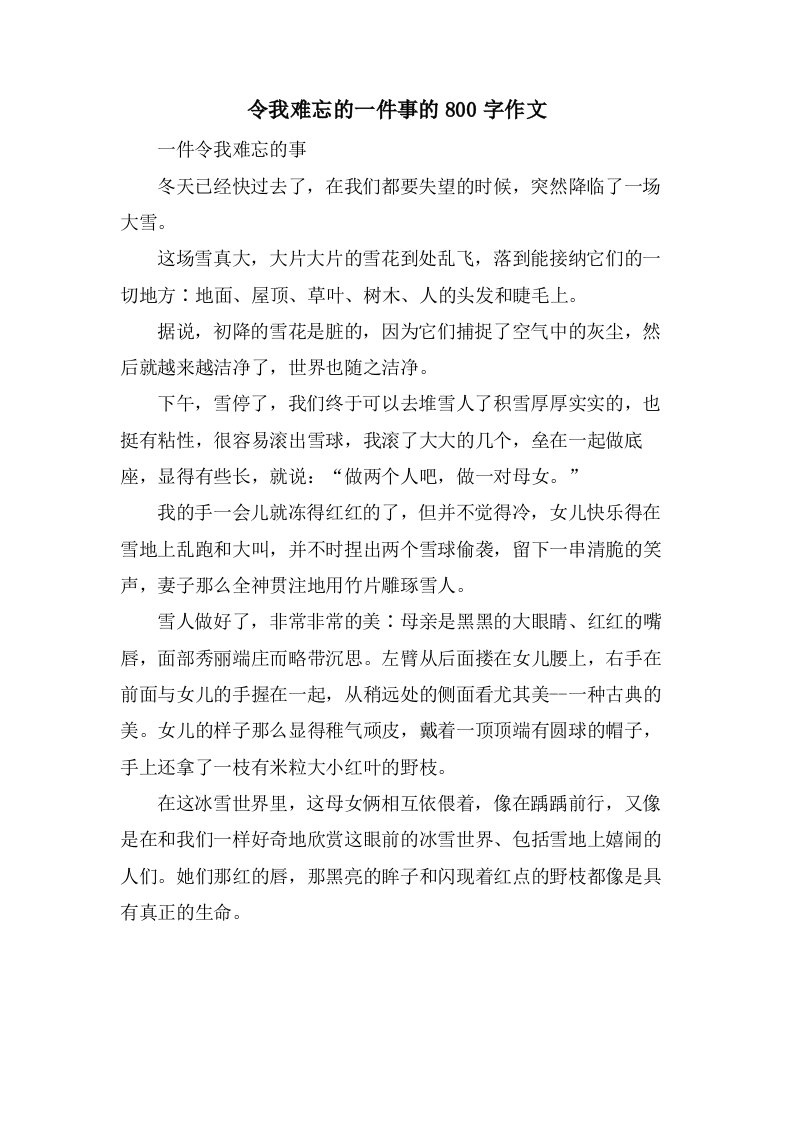 令我难忘的一件事的800字作文